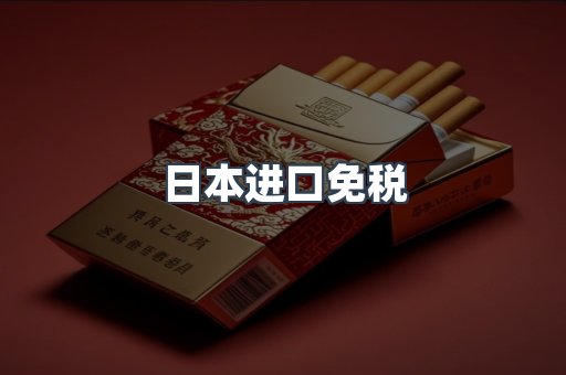 日本进口免税