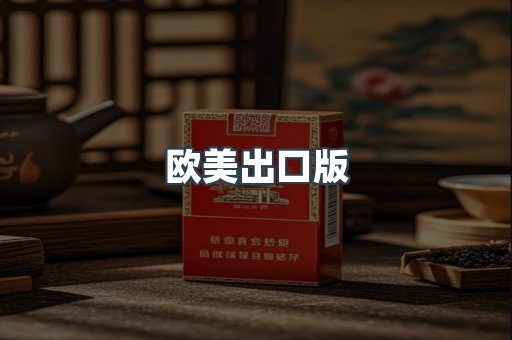 欧美出口版